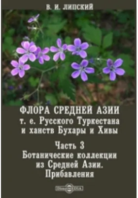 Флора Средней Азии т. е. Русского Туркестана и ханств Бухары и Хивы Прибавления: научная литература, Ч. 3. Ботанические коллекции из Средней Азии