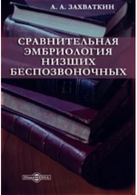 Сравнительная эмбриология низших беспозвоночных: практическое пособие