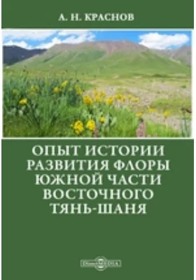 Опыт истории развития флоры южной части восточного Тянь-Шаня