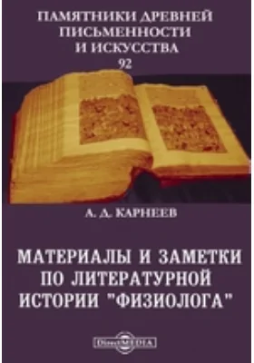 Памятники древней письменности и искусства. 92. Материалы и заметки по литературной истории "Физиолога"