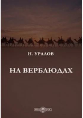 На верблюдах