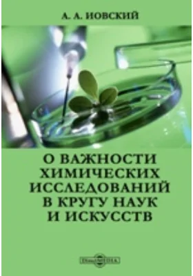 О важности химических исследований в кругу наук и искусств