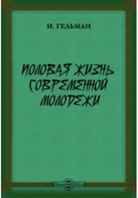 Половая жизнь современной молодежи