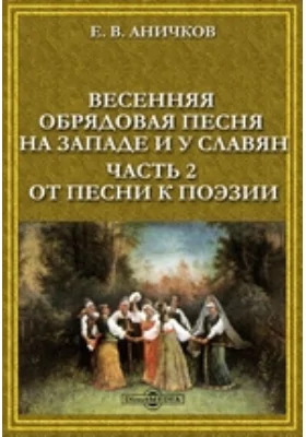 Весенняя обрядовая песня на Западе и у славян