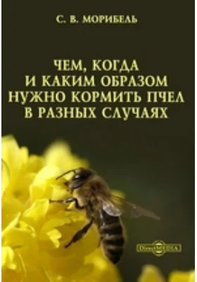 Чем, когда и каким образом нужно кормить пчел в разных случаях