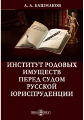 Институт родовых имуществ перед судом русской юриспруденции