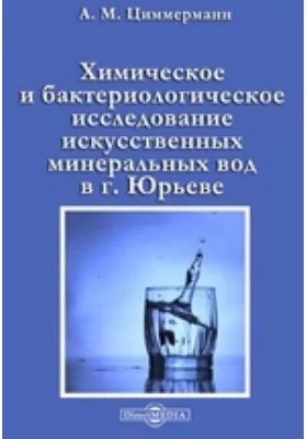 Химическое и бактериологическое исследование искусственных минеральных вод в г. Юрьеве