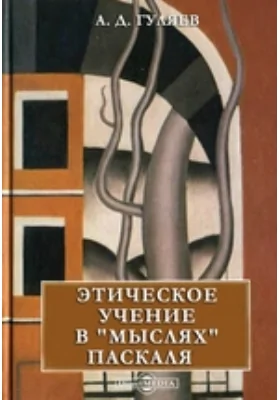 Этическое учение в "Мыслях" Паскаля