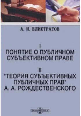 I. Понятие о публичном субъективном праве. II. &quot;Теория субъективных публичных прав&quot; А. А. Рождественского