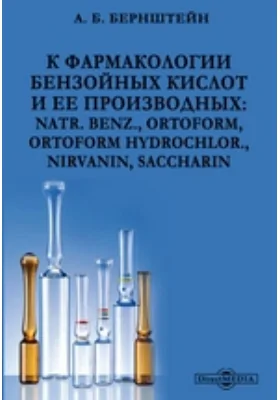 К фармакологии бензойных кислот и ее производных: natr. benz., ortoform, ortoform hydrochlor., nirvanin, saccharin