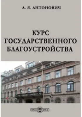 Курс государственного благоустройства (полицейского права)