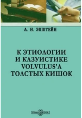 К этиологии и казуистике volvulus'а толстых кишок