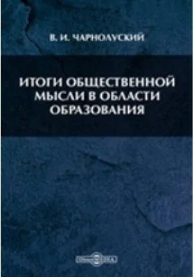 Итоги общественной мысли в области образования