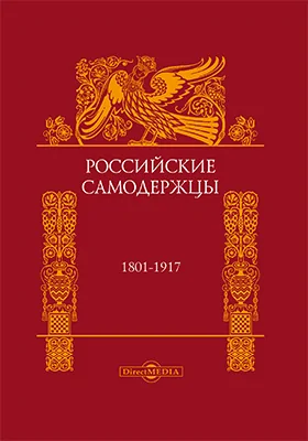 Российские самодержцы (1801-1917)