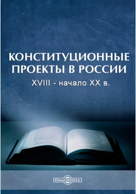 Конституционные проекты в России XVIII - начало XX в.