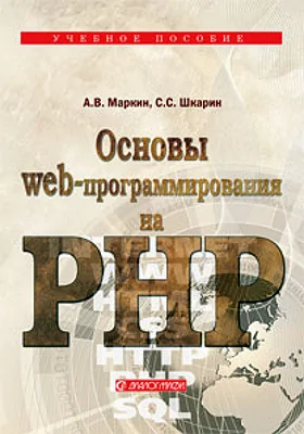 Основы web-программирования на PHP