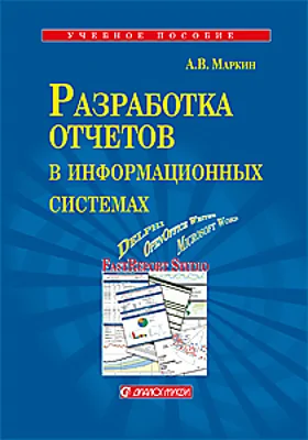 Разработка отчетов в информационных системах