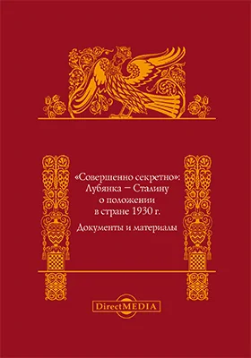 «Совершенно секретно»: Лубянка – Сталину о положении в стране 1930 г.