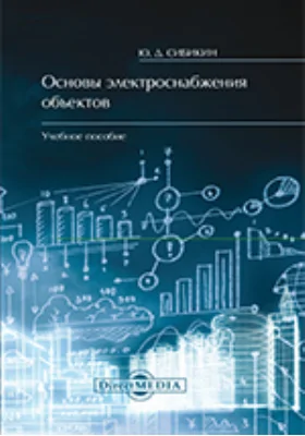 Основы электроснабжения объектов