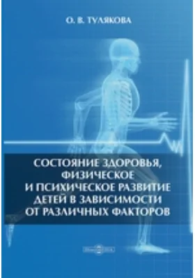 Состояние здоровья, физическое и психическое развитие детей в зависимости от различных факторов