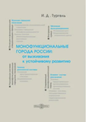 Монофункциональные города России: от выживания к устойчивому развитию: монография