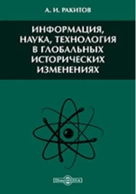 Информация, наука, технология в глобальных исторических изменениях