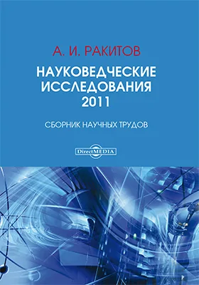 Науковедческие исследования. 2011: сборник научных трудов