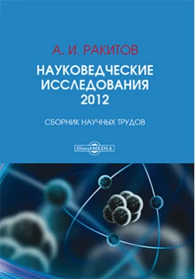 Науковедческие исследования. 2012: сборник научных трудов