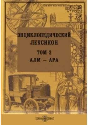 Энциклопедический лексикон. Том 2. Алм — Ара