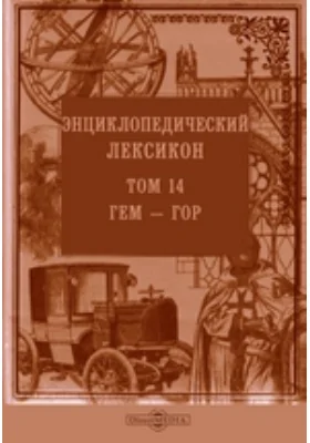 Энциклопедический лексикон, посвященный его величеству государю императору Николаю Павловичу