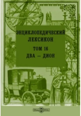 Энциклопедический лексикон, посвященный его величеству государю императору Николаю Павловичу