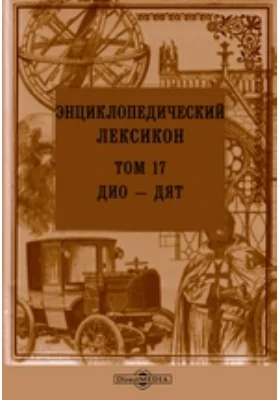 Энциклопедический лексикон, посвященный его величеству государю императору Николаю Павловичу