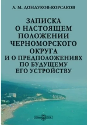 Записка о настоящем положении Черноморского округа и о предположениях по будущему его устройству