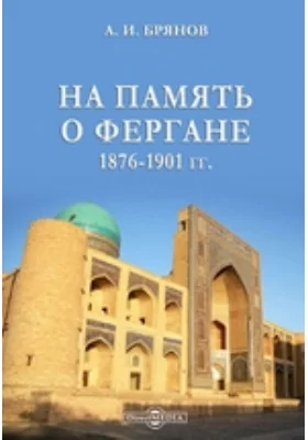 На память о Фергане. 1876-1901 гг.