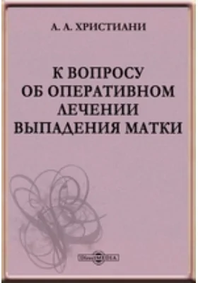 К вопросу об оперативном лечении выпадения матки