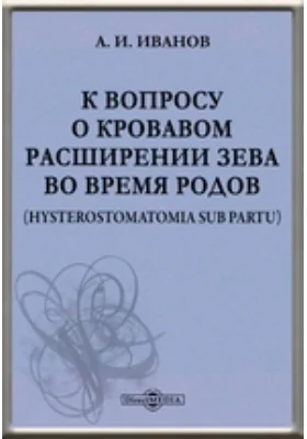 К вопросу о кровавом расширении зева во время родов. (Hysterostomatomia sub partu)