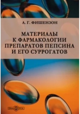 Материалы к фармакологии препаратов пепсина и его суррогатов