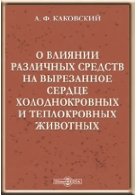 О влиянии различных средств на вырезанное сердце холоднокровных и теплокровных животных