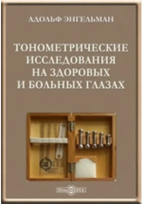 Тонометрические исследования на здоровых и больных глазах