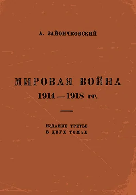 Мировая война 1914-1918 гг