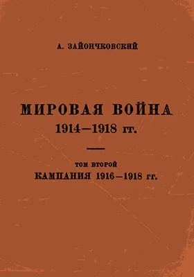 Мировая война 1914-1918 гг