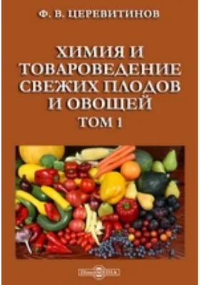 Химия и товароведение свежих плодов и овощей: практическое руководство. Том 1