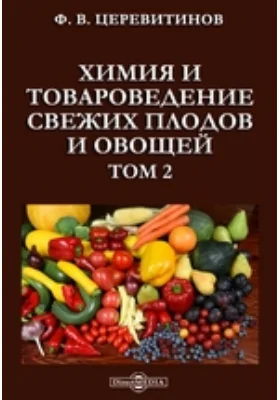 Химия и товароведение свежих плодов и овощей: практическое руководство. Том 2