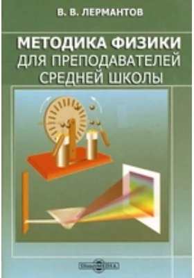 Методика физики для преподавателей средней школы: практическое пособие