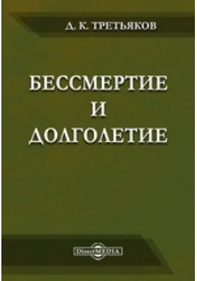 Бессмертие и долголетие: публицистика