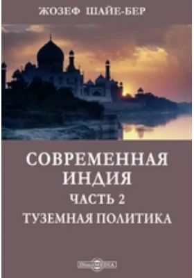 Современная Индия