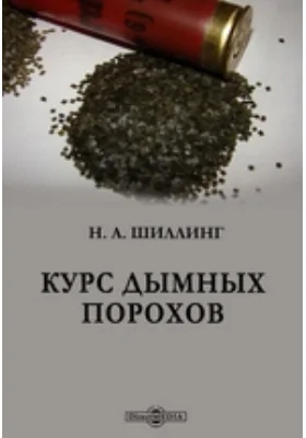 Курс дымных порохов