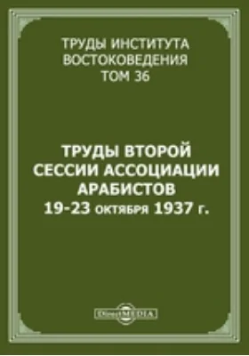 Труды Института востоковедения: сборник научных трудов. Том 36. Труды второй сессии Ассоциации арабистов 19-23 октября 1937 г