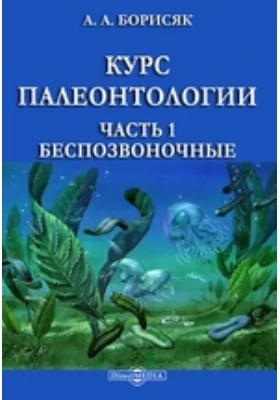 Курс палеонтологии, Ч. 1. Беспозвоночные