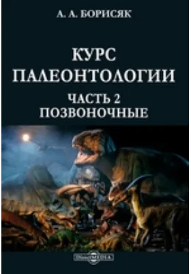 Курс палеонтологии, Ч. 2. Позвоночные